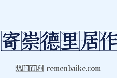 寄崇德里居作是什么意思的图片
